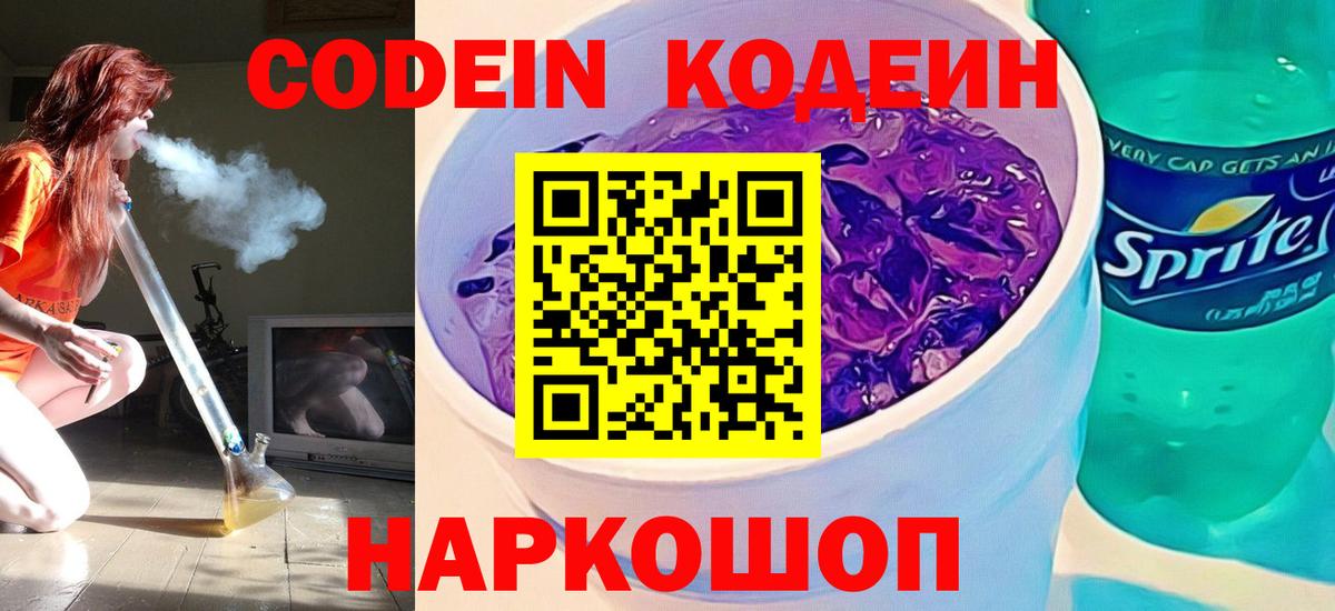 Кодеин напиток Lean (лин)  Вход с VPN  Коркино 